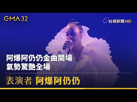 阿爆阿仍仍金曲開場 氣勢驚艷全場【金曲快訊】