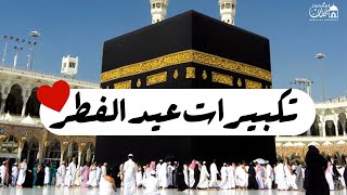 تكبيرات العيد مكررة ساعة كاملة رائعة جدا الله أكبر ولله الحمد كبر وهلل في كل وقت وحين