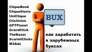 Зарубежные буксы! Отчет за Февраль 2018.Заработок в интернете!