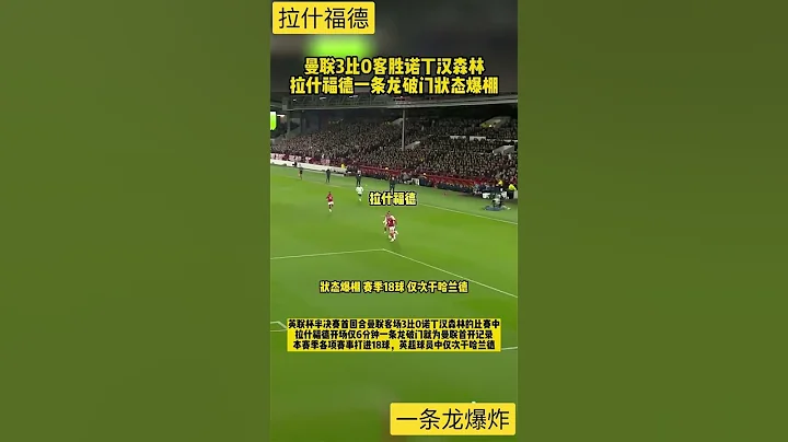 拉什福德一條龍炸裂，曼聯3比0，聯賽杯佔得先機 - 天天要聞