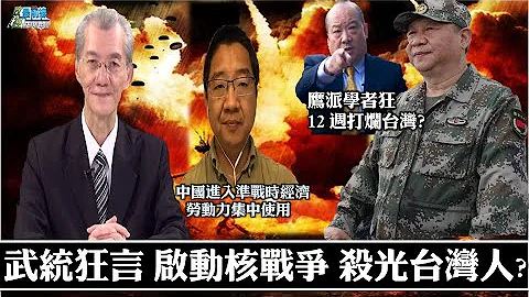 武统台湾很简单?鹰派学者狂 12周打烂台湾?对台核战争 杀光台湾人 占领台湾? 210710 - 天天要闻