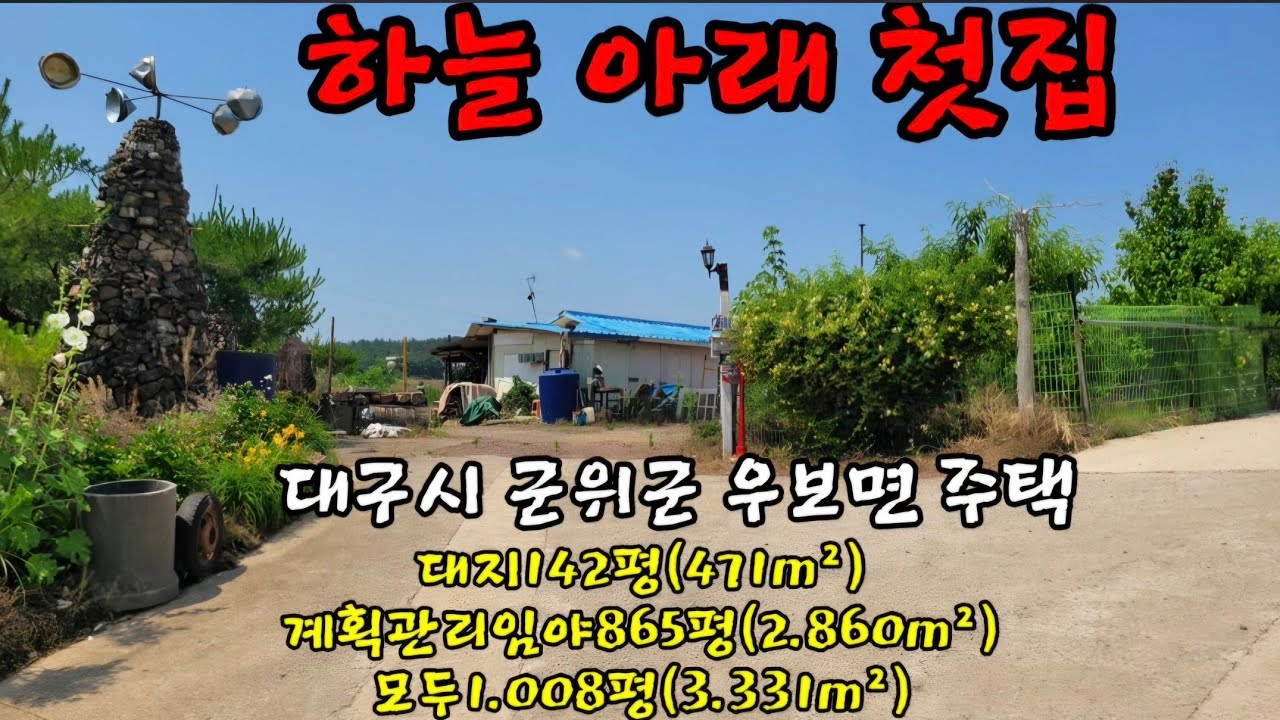 #106경북위풍땅땅(전번수정054/383-8285)대구시군위군우보면주택+과수원매매 하늘아래첫집 28번국도와중앙선철도보이는조망권