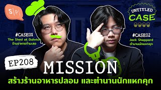 Mission สร้างร้านอาหารปลอม และตำนานนักแหกคุก | Untitled Case EP208