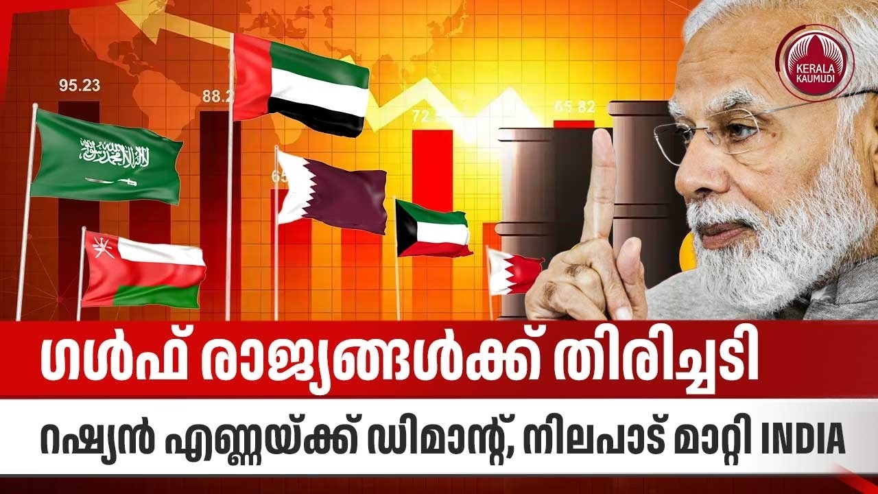 ഗള്‍ഫ് രാജ്യങ്ങള്‍ക്ക് തിരിച്ചടി, റഷ്യന്‍ എണ്ണയ്ക്ക് ഡിമാന്റ്, നിലപാട് മാറ്റി INDIA  | Russia
