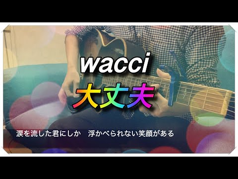 【大丈夫 / wacci】弾き語り