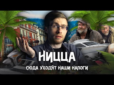 Видео: НИЦЦА — Наши налоги тут!