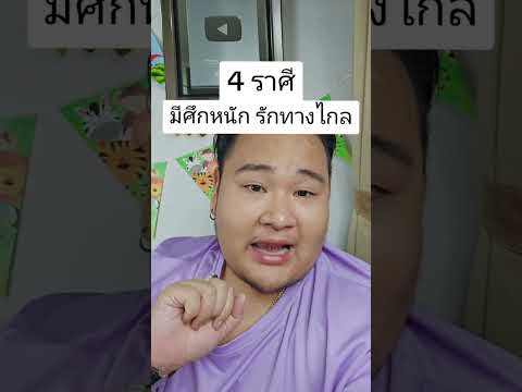 4 ราศี เจอศึกหนัก รักทางไกล #ดวง #ดวงความรัก #ดวงชะตา #รักทางไกล #คู่ครอง #ความรัก #หมีอ้วนดูดวง