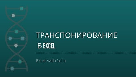 Транспонирование в Excel