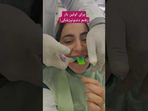برای اولین بار رفتم دندونپزشکی دانشجو دندانپزشک Dentist 