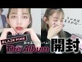 【開封動画】The Album か、可愛すぎる…🥺｜BLINK｜BLACKPINK