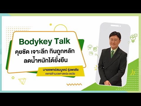 การฝึกอบรม "BODYKEY TALK คุยชัด เจาะลึก กินถูกหลัก ลดน้ำหนักได้ยั่งยืน" - stuidoABOThai.com