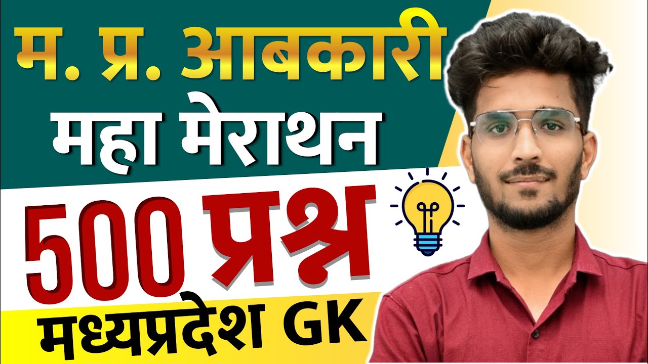 मध्यप्रदेश GK - 500 प्रश्नों की सबसे बड़ी मैराथन || मध्यप्रदेश आबकारी आरक्षक 2025 || विशाल पाटीदार सर