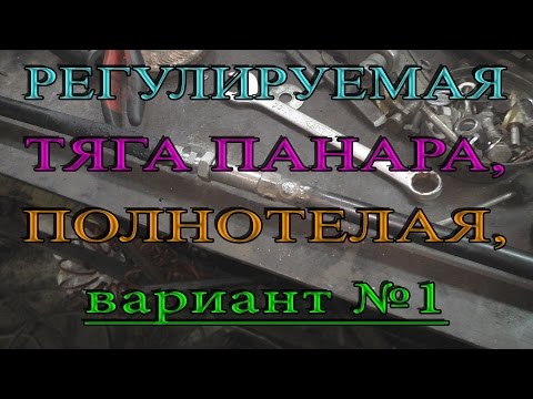 Регулируемая Тяга Панара полнотелая Вариант №1. Adjustable rod assy-lateral #1