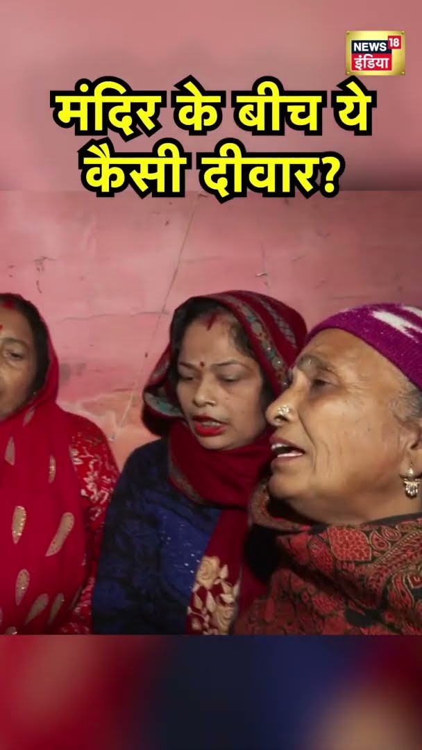 संभल में महिलाओं ने बताया दीवार को क्यों उठाया गया | Sambhal News | News18 India | #Shorts