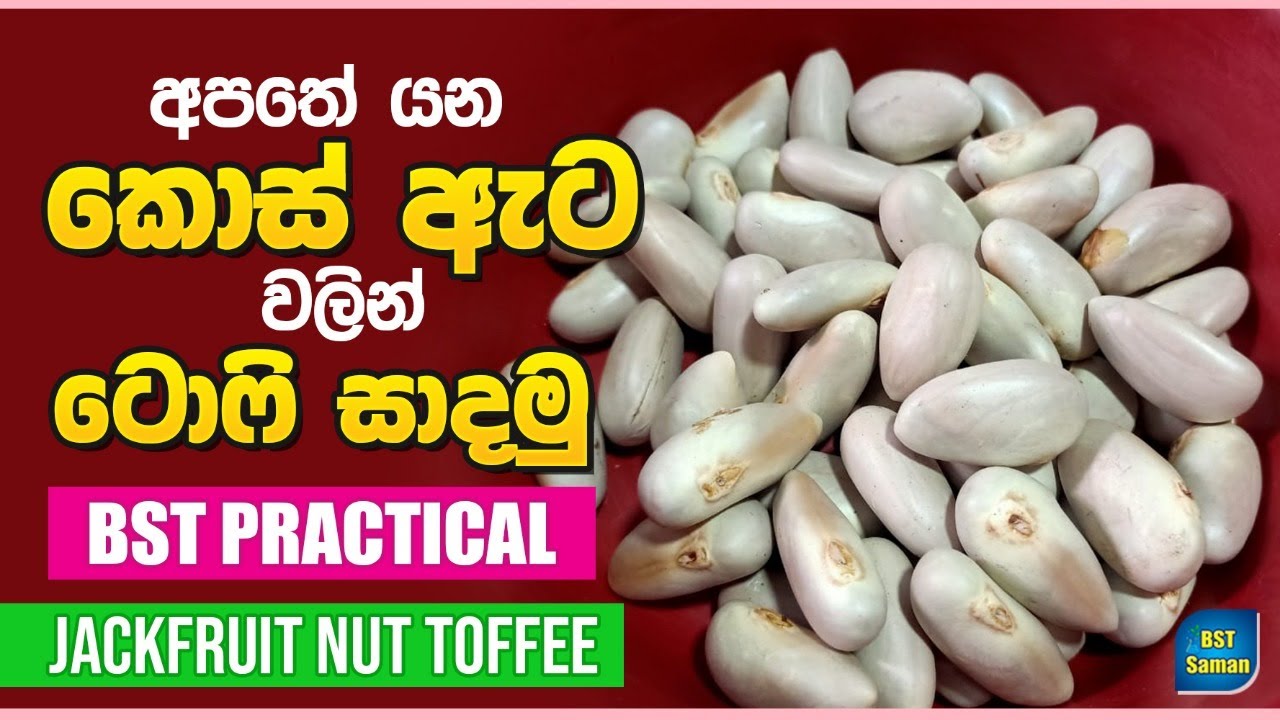 කොස්ඇට ටොෆි,BST Practical,jack fruit, Toffee.Valuaded product
