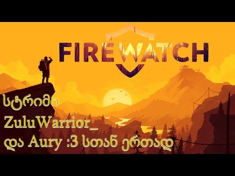 Firewatch -საღამოს  სტრიმი - სასიამოვნო Adventure-ს გასვლა ZuluWarrior_ და Aury :3 -სთან ერთად #2