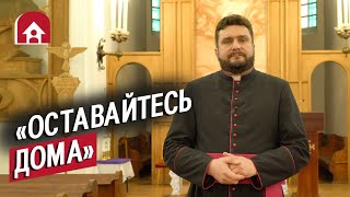 Католическая Церковь в Беларуси призывает не посещать храмы