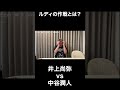 ルディの作戦とは?【井上尚弥vs中谷潤人】
