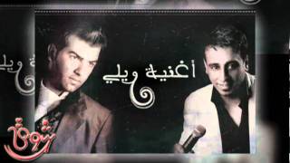 ويلي نصرت البدر وقائد حلمي سمعها