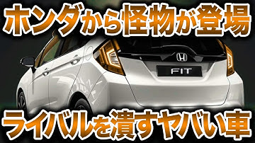 遂にホンダがやらかした！フルモデルチェンジで驚くべき大型ボディと最新パワートレイン搭載でホンダ新型フィットが登場！【ゆっくり解説】