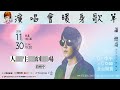 蕭煌奇【人生劇場放映中】台北小巨蛋演唱會 暖身歌單