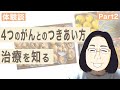 【肺がん 患者体験談】第３８回　Mapleさんインタビュー Part2