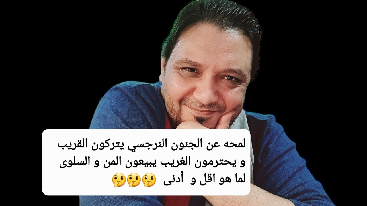 الجنون النرجسي : يتركون ما هو أفضل من اجل ما هو أدنى و يثقون في الغرباء و يحتقرون المقربين !