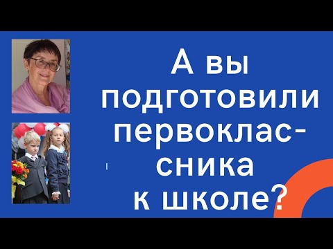 1 класс: готовим ребенка к школе