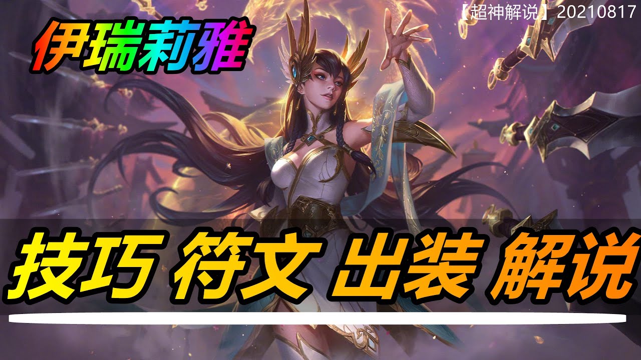 Lol 超神解説 伊瑞莉雅irelia 新版刀鋒舞者艾瑞莉婭 技巧符文出裝對線細節講解 20210817 符文出裝技巧玩法攻略
