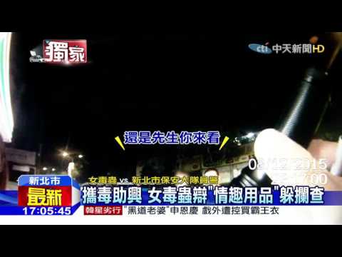 20151212中天新聞　摩鐵開房想助興　女毒蟲情趣用品藏「毒」