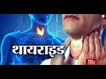 Ayushman Bhava : Thyroid - Symptoms and Cure | थायराइड