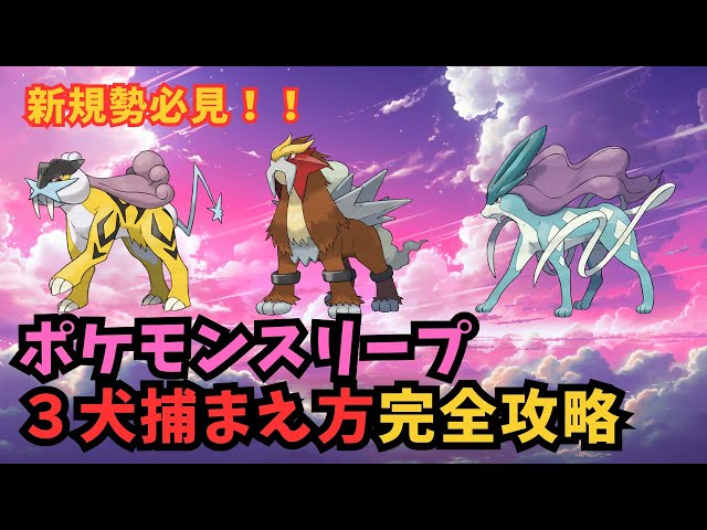 ポケモン　3犬　エンテイ　スイクン　ライコウ　ストラップ　根付けクリアノーマル Switch版FRLG ライコウ・エンテイ・スイクン入手方法｜出現条件・徘徊