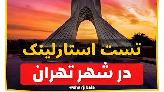 ‌تست استارلینک در شهر تهران ارسالی از مشتری عزیزمون