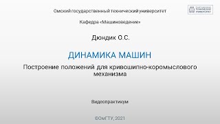 картинка: 9. Построение положений для кривошипно-коромыслового механизма