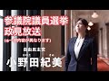 小野田紀美_政見放送【参議院岡山選挙区/自民党公認】