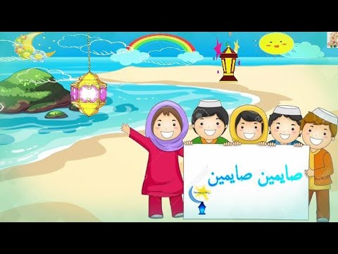 أغاني رمضان أغاني أطفال أغاني بدون ايقاع صايمين صايمين رمضان 