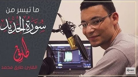 Surah Al Hadeed Qari Tariq Muhammad  |  تلاوه مرئية القارئ طارق محمد
