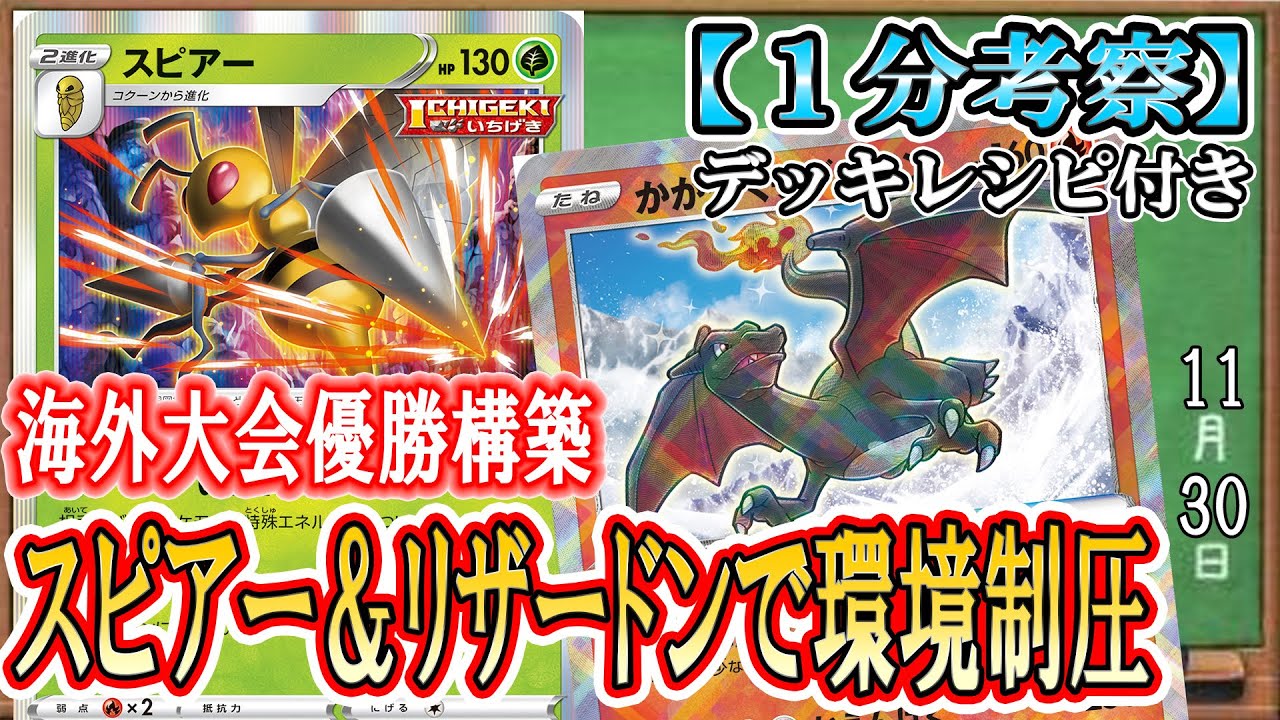 ポケカ考察 海外プレイヤー天才構築 無限に立つスピアーとリザードンで環境ポケモン一撃ko 安定感抜群の裏工作インテレオンバレット Youtube