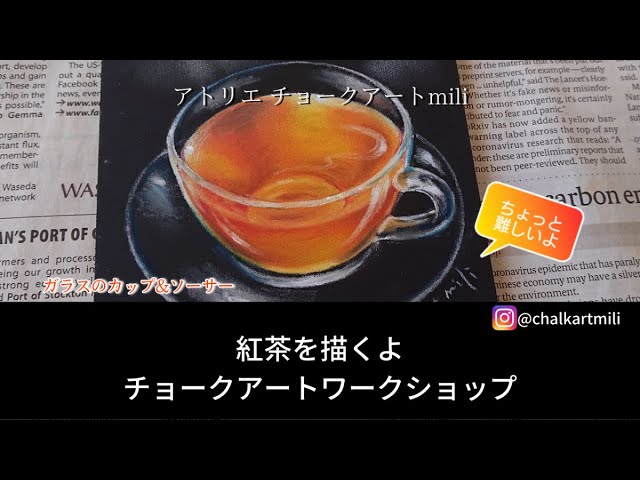 紅茶を描くよ/チョークアート/ガラスの器/描き方 - YouTube