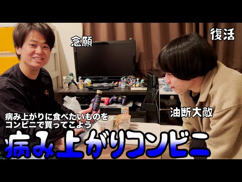 【ルームシェア】病み上がりに食べたいものをコンビニで買おう【ウィルスバスター】