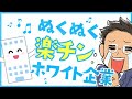 【ホワイト業界3選】未経験でも転職できるホワイト企業は、どこの業界にいるのか教えます。