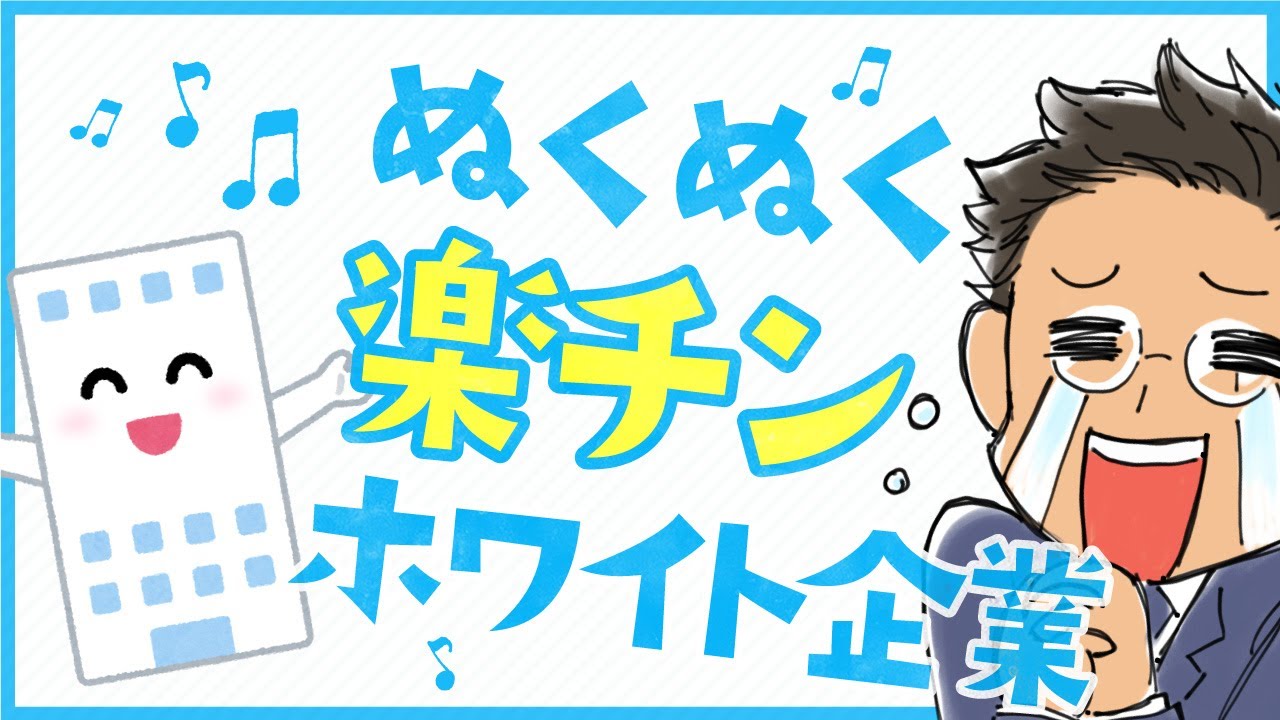ホワイト業界３選 未経験でも転職できるホワイト企業は どこの業界にいるのか教えます Youtube