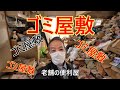 【ゴミ屋敷の大型案件】片付け！ミスで引き返す。何て日だ！間に合うか！