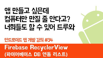 안드로이드 앱 만들기 #34 파이어베이스 DB연동 리사이클러 뷰 (Firebase RecyclerView) - 쉽게 앱 만드는 방법 (현직 개발자 설명)