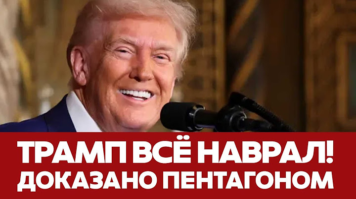 🔴 СРОЧНО Пентагон опровергает Трампа: на помощь Украине потратили 65,9 млрд #новости #трамп #украина