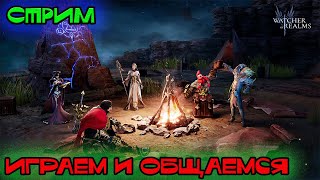 Watcher of Realms! Закрываем активности, играем на ПП, общаемся| #watcherofrealms #wor #towerdefense