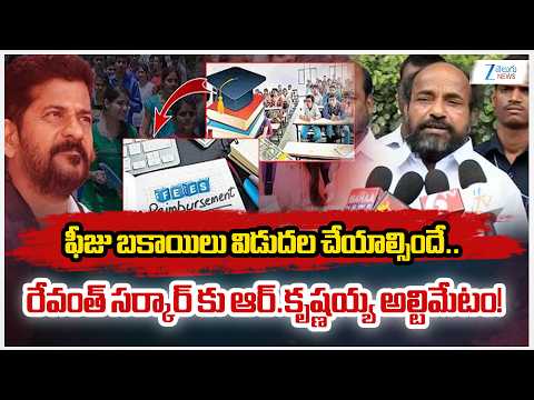 R Krishnaiah Slams  Revanth Govt Over Fee Reimbursement | High Court Strikes Down GO 7!! | Zee News - ZEE24TELUGUNEWS