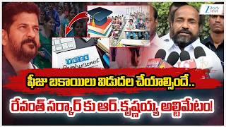 R Krishnaiah Slams  Revanth Govt Over Fee Reimbursement | High Court Strikes Down GO 7!! | Zee News