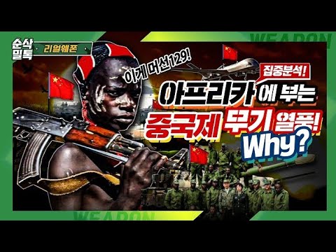 집중분석! 아프리카에 부는 [중국제 무기 열풍] Why?☆리얼웨폰76_순삭밀톡
