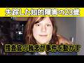 【大晦日に消えた女性】知的障害のある23歳女性の失踪事件が町を揺るがす｜#TextMeWhenYouGetHome -誘拐された女性たち-　S2E18